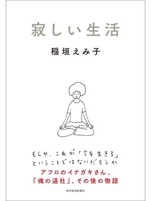 cover image of 寂しい生活
